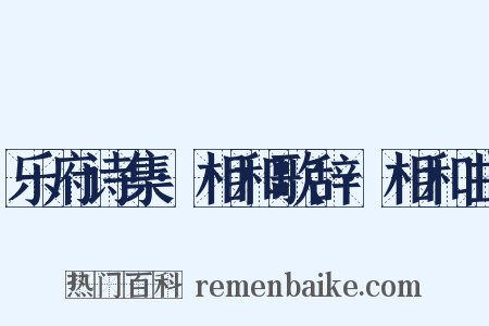 乐府诗集·相和歌辞·相和曲是什么意思的图片